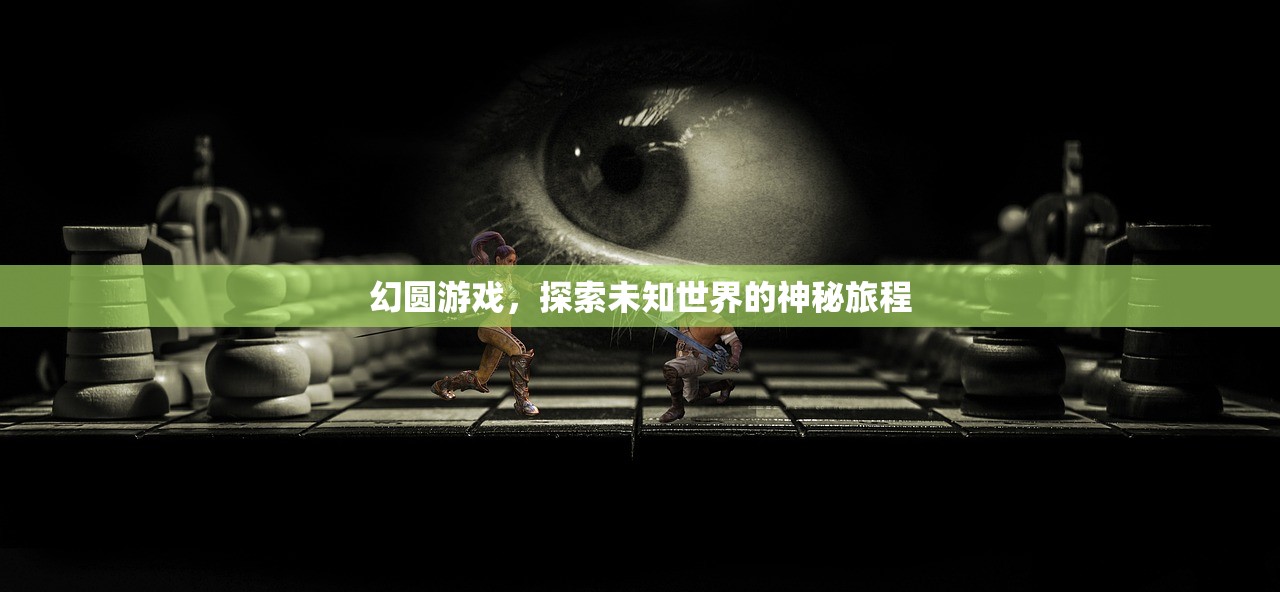 幻圆游戏，探索未知世界的神秘旅程