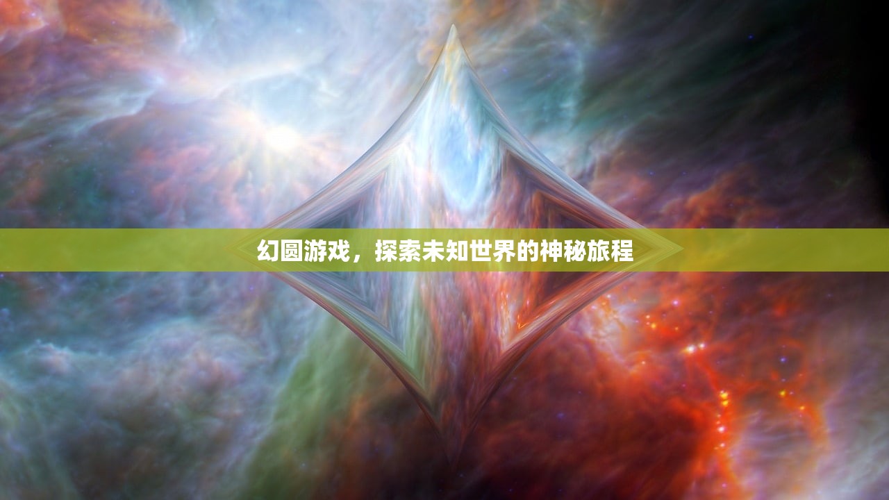 幻圆游戏，探索未知世界的神秘旅程