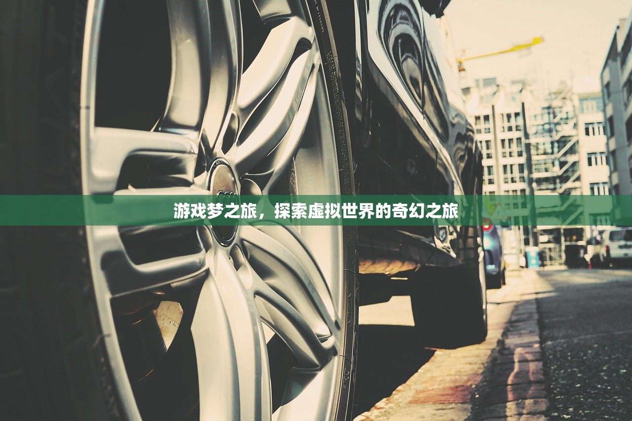 游戏梦之旅，探索虚拟世界的奇幻之旅