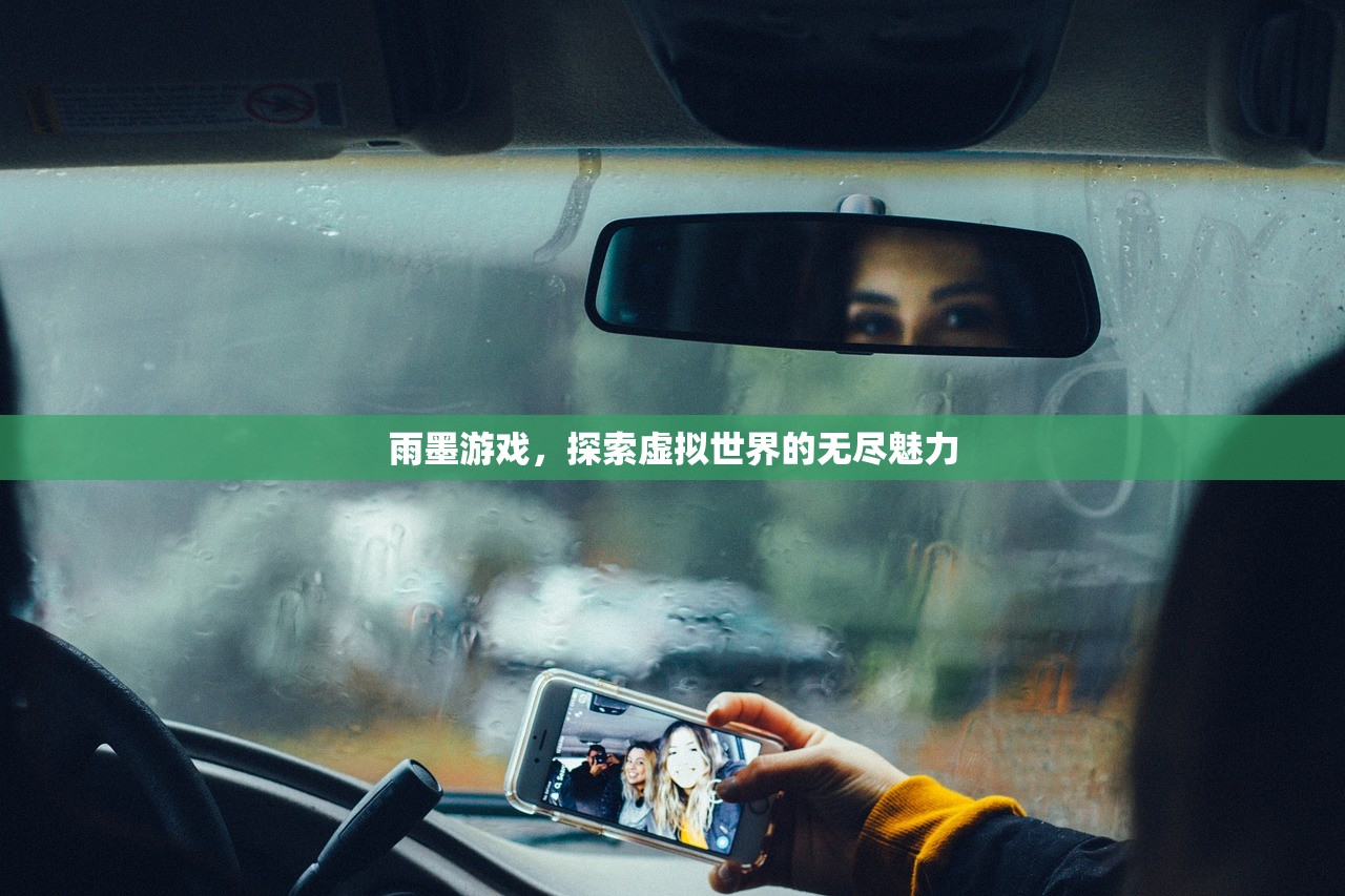 雨墨游戏，探索虚拟世界的无尽魅力