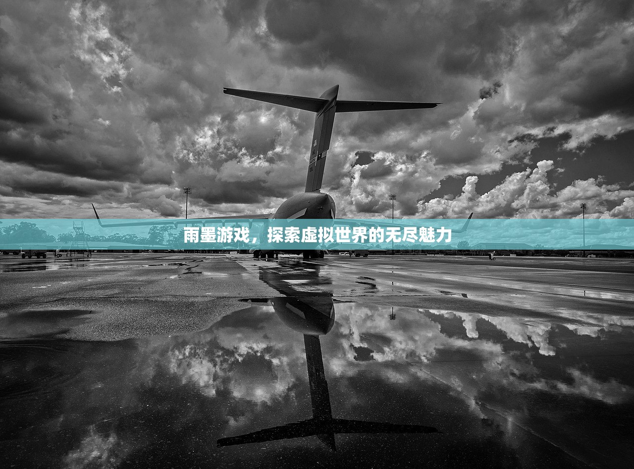 雨墨游戏，探索虚拟世界的无尽魅力