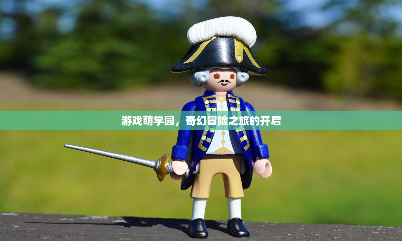 游戏萌学园，奇幻冒险之旅的开启