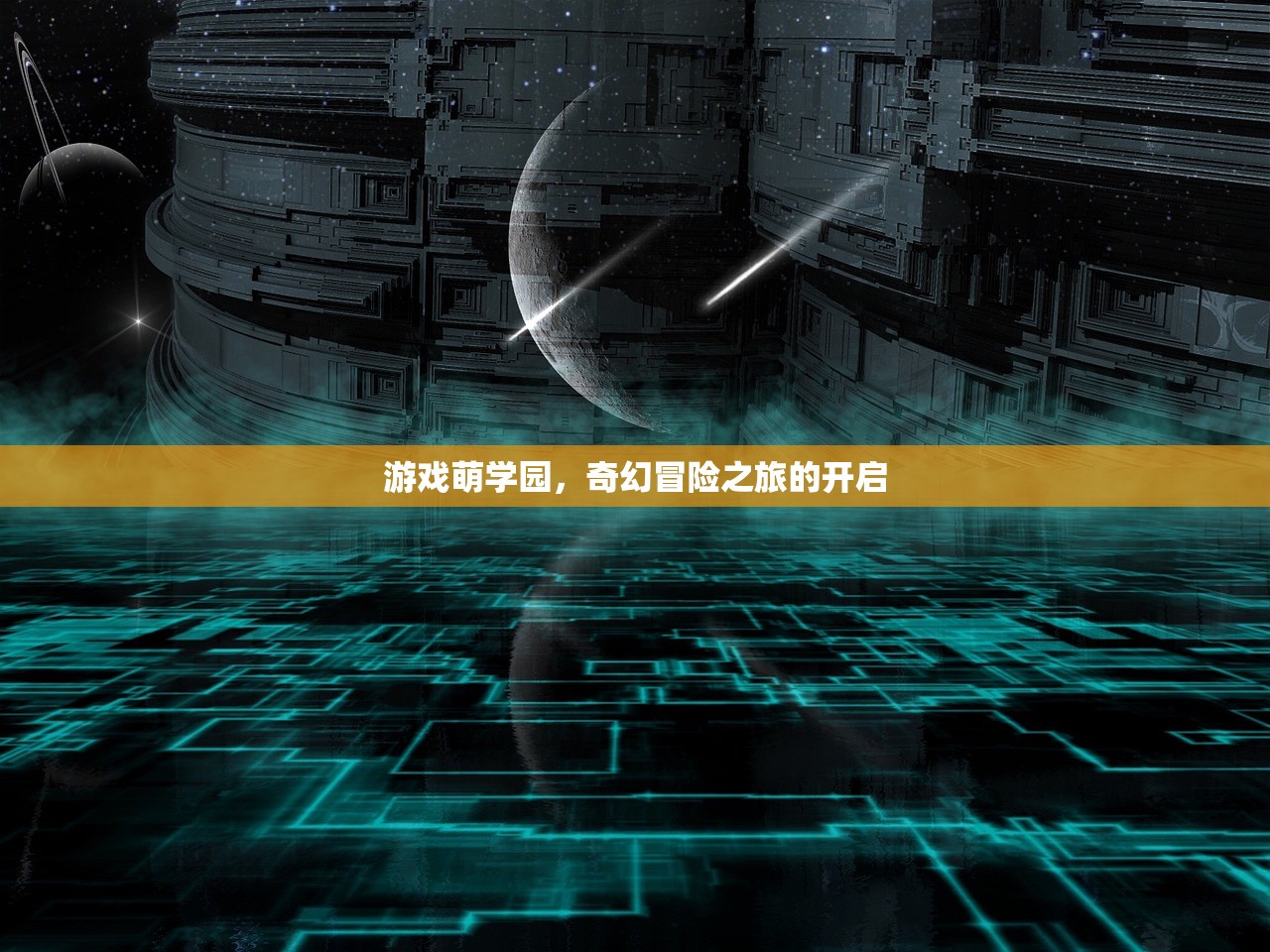 游戏萌学园，奇幻冒险之旅的开启