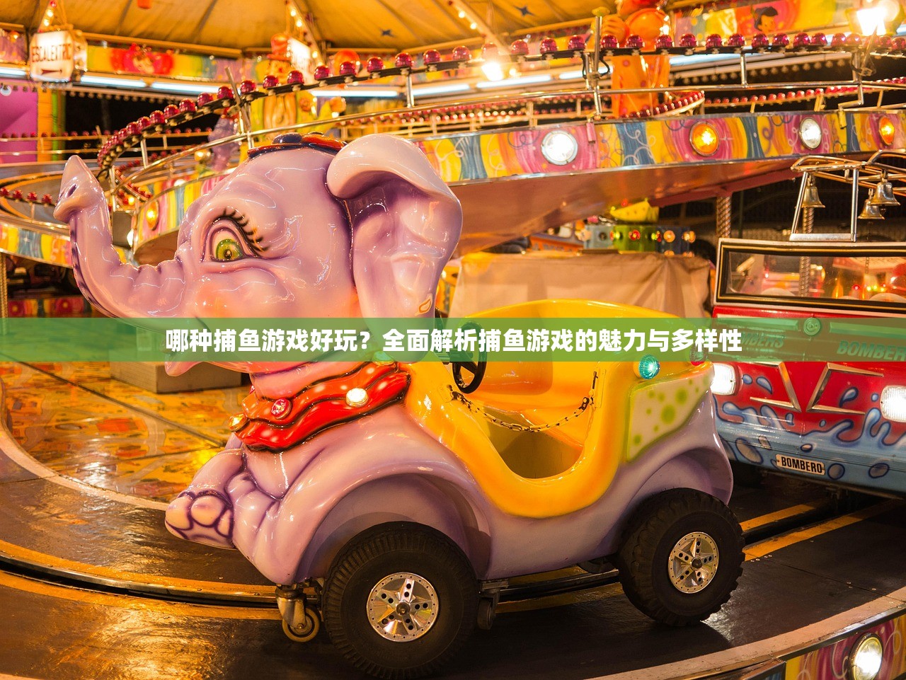 哪种捕鱼游戏好玩？全面解析捕鱼游戏的魅力与多样性
