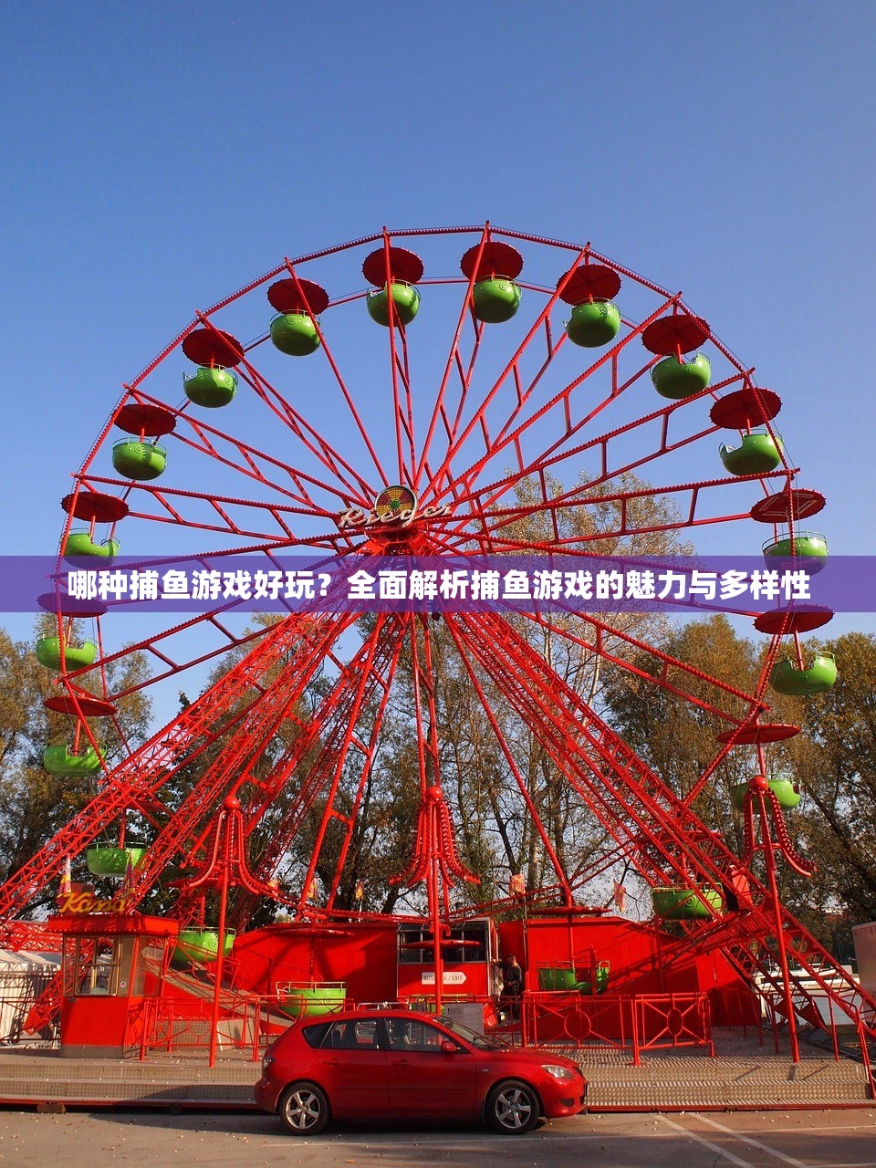 哪种捕鱼游戏好玩？全面解析捕鱼游戏的魅力与多样性
