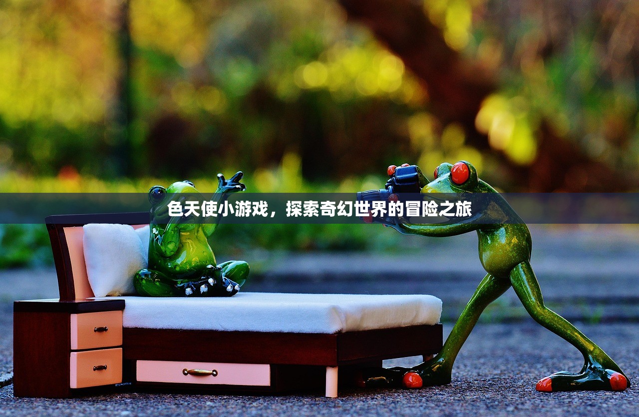 色天使小游戏，探索奇幻世界的冒险之旅