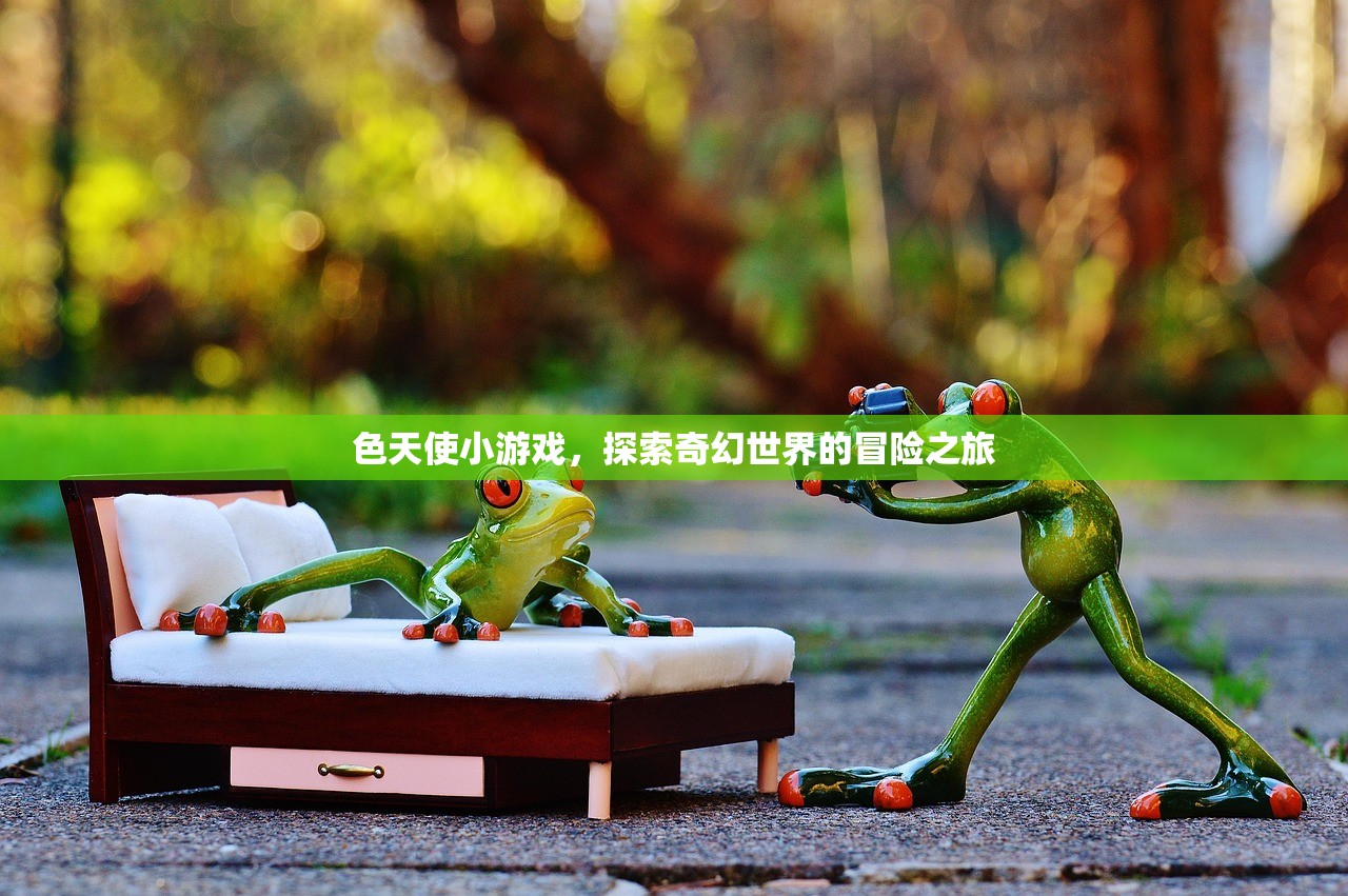 色天使小游戏，探索奇幻世界的冒险之旅