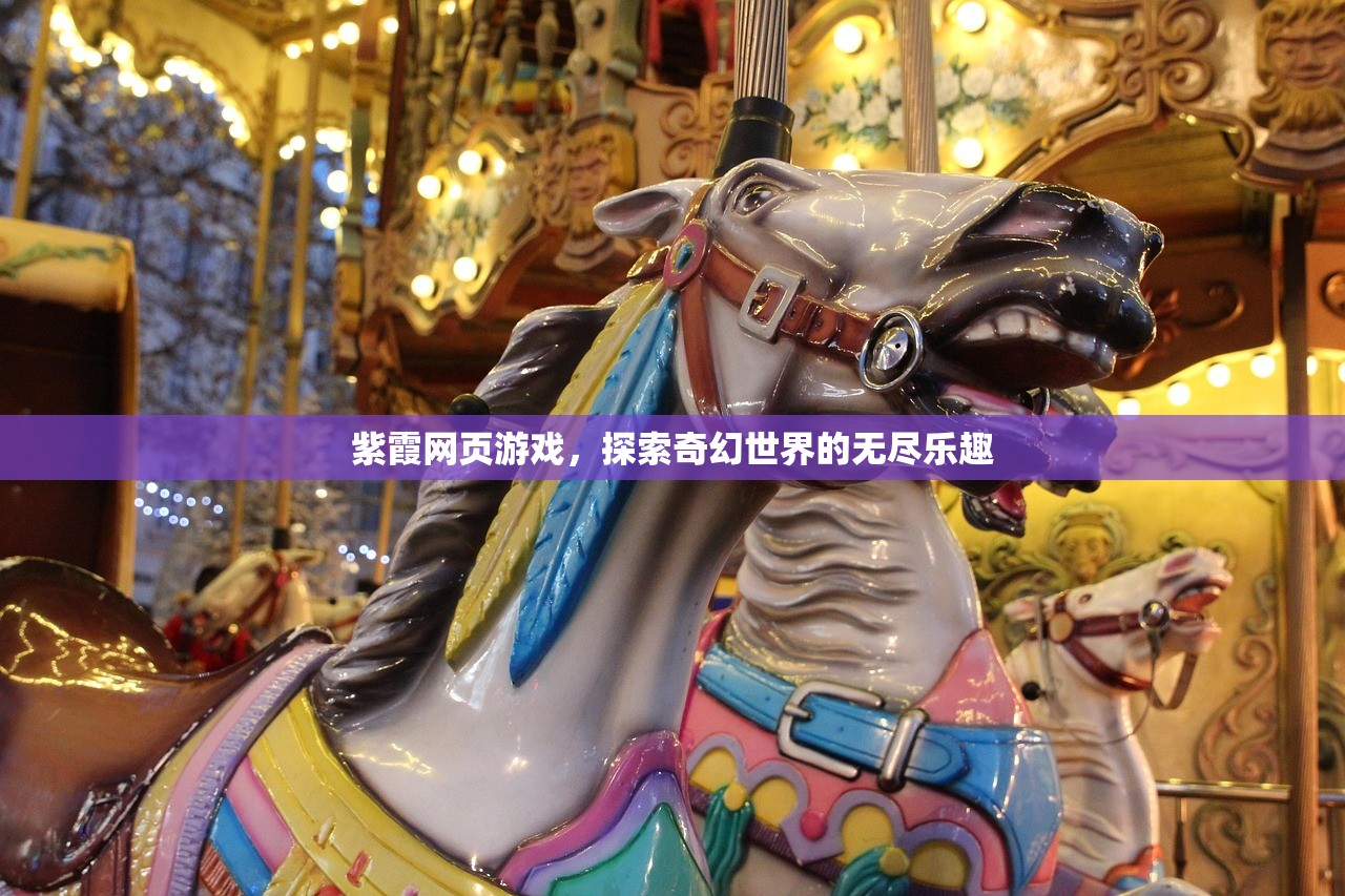 紫霞网页游戏，探索奇幻世界的无尽乐趣