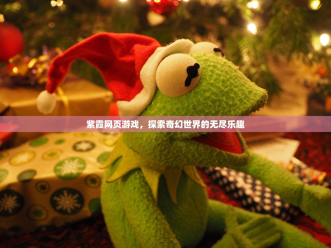 紫霞网页游戏，探索奇幻世界的无尽乐趣