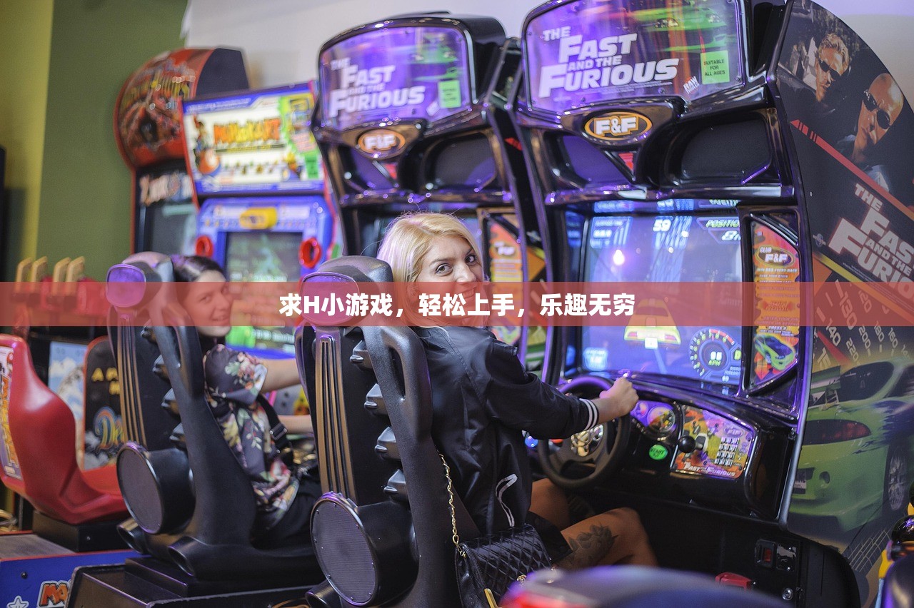 求H小游戏，轻松上手，乐趣无穷