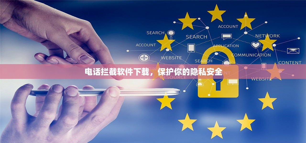 电话拦截软件下载，保护你的隐私安全