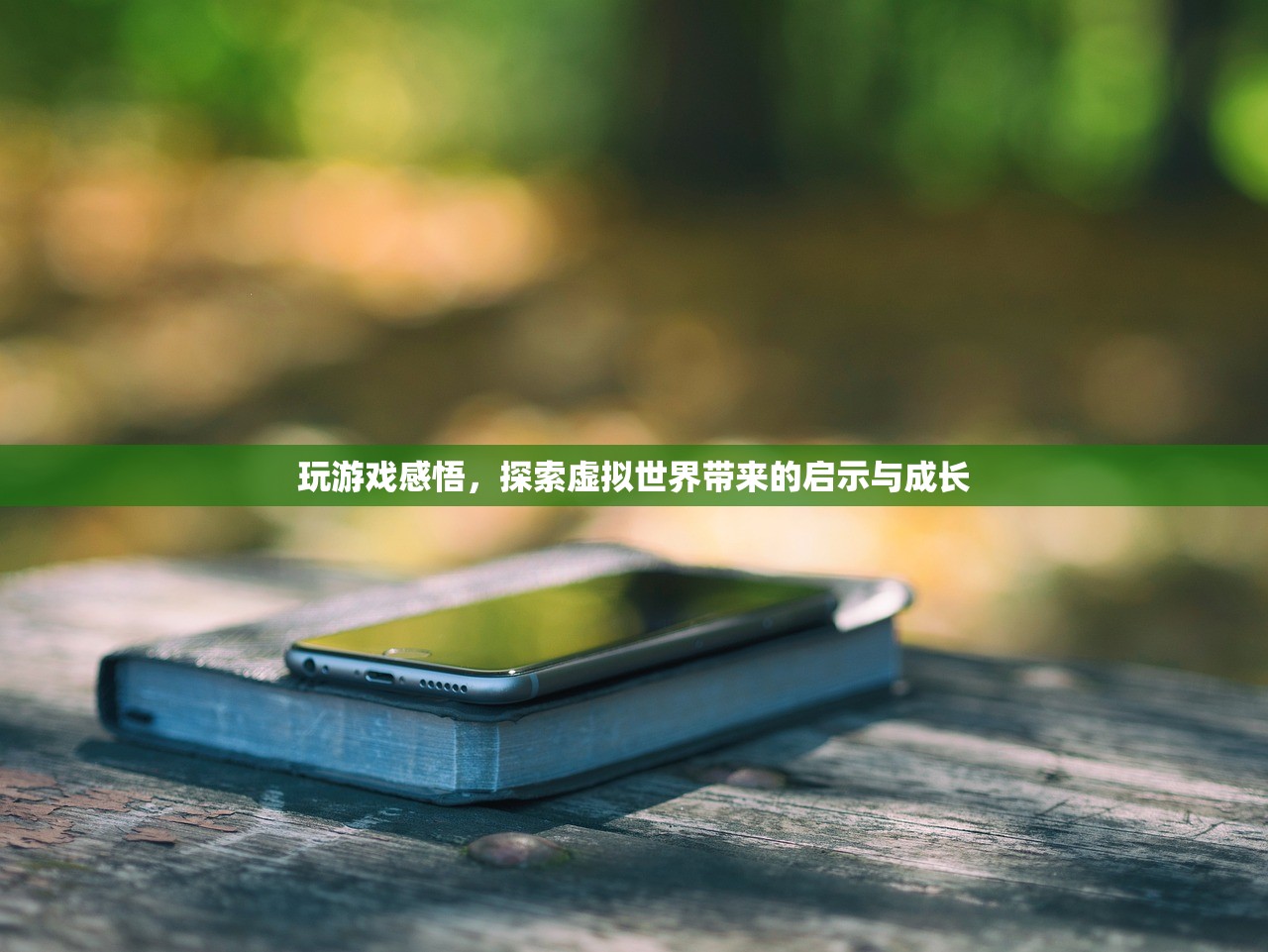 玩游戏感悟，探索虚拟世界带来的启示与成长