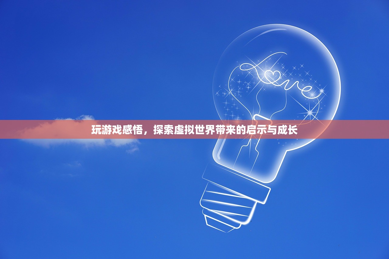 玩游戏感悟，探索虚拟世界带来的启示与成长