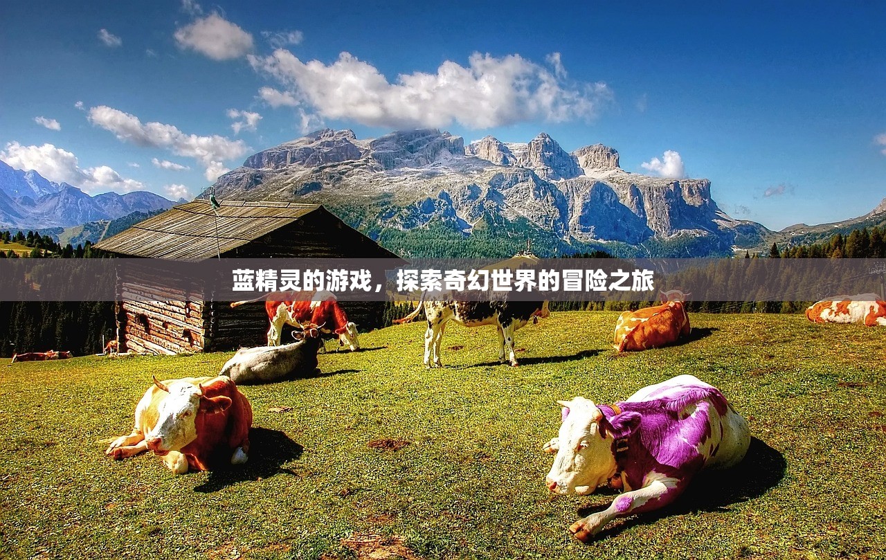 蓝精灵的游戏，探索奇幻世界的冒险之旅