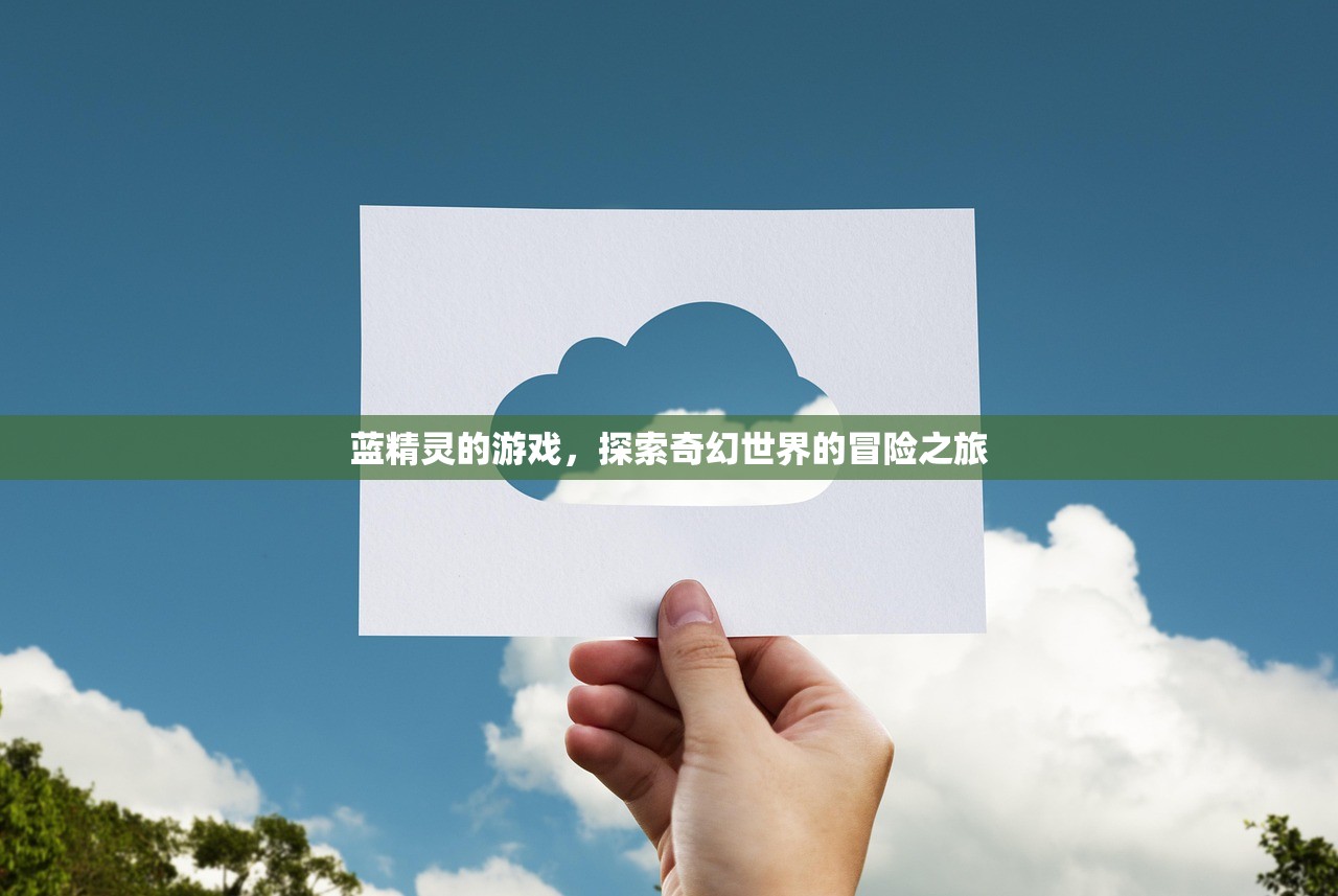 蓝精灵的游戏，探索奇幻世界的冒险之旅