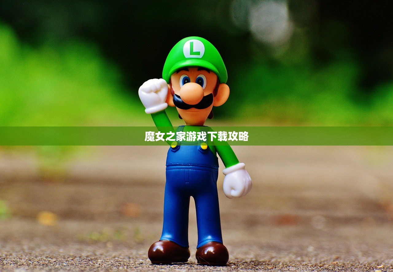 魔女之家游戏下载攻略