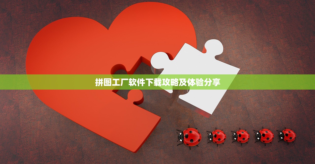拼图工厂软件下载攻略及体验分享