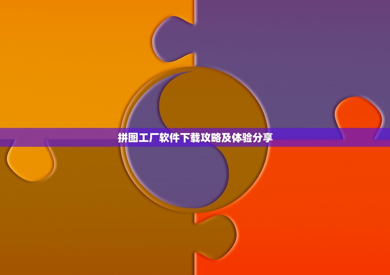 拼图工厂软件下载攻略及体验分享
