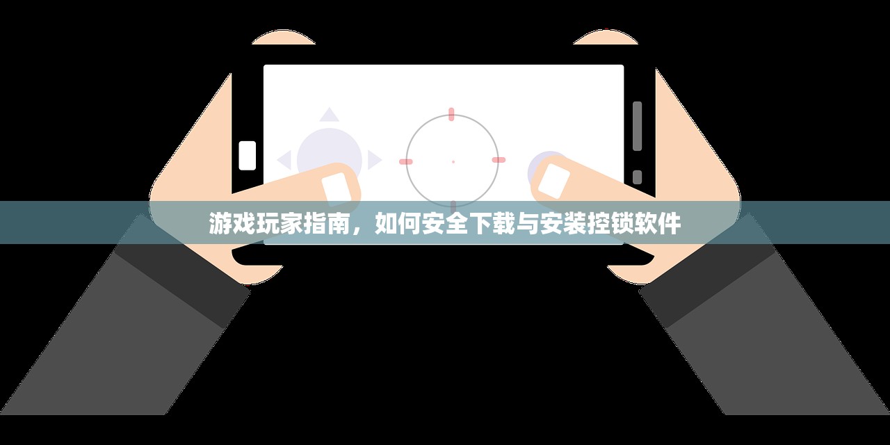 游戏玩家指南，如何安全下载与安装控锁软件