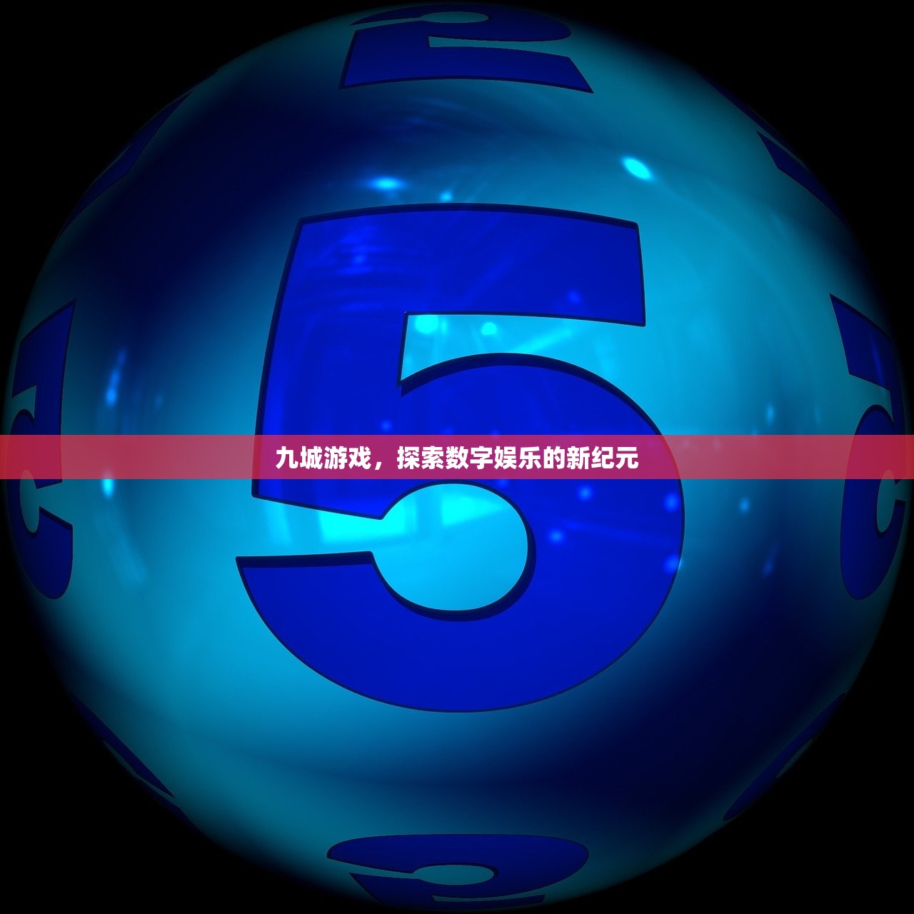 九城游戏，探索数字娱乐的新纪元