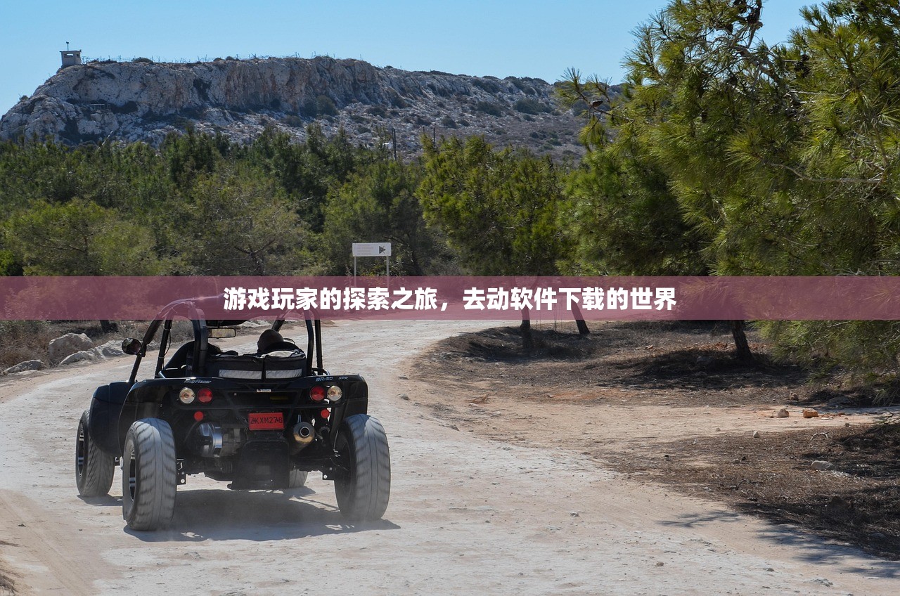 游戏玩家的探索之旅，去动软件下载的世界