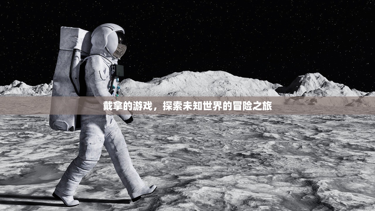 戴拿的游戏，探索未知世界的冒险之旅