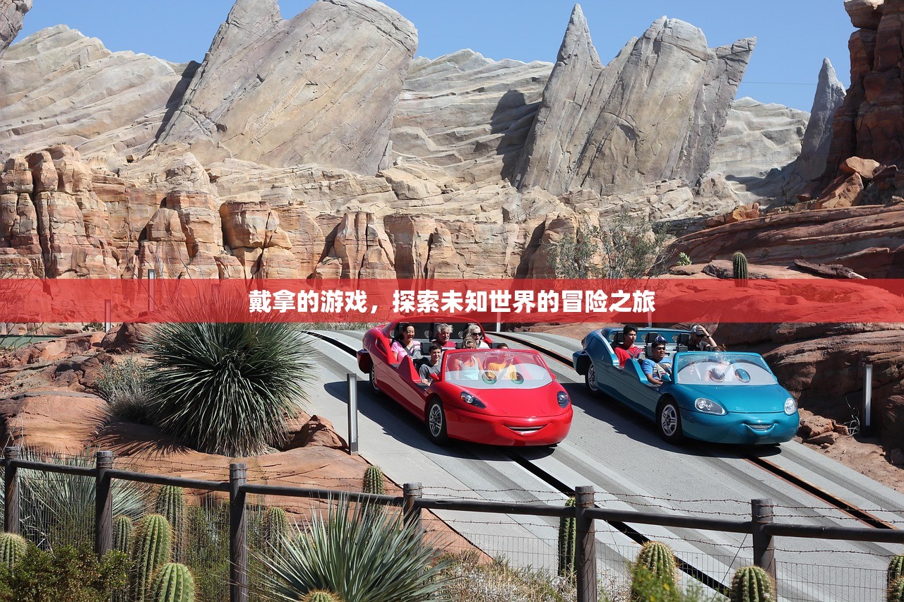 戴拿的游戏，探索未知世界的冒险之旅
