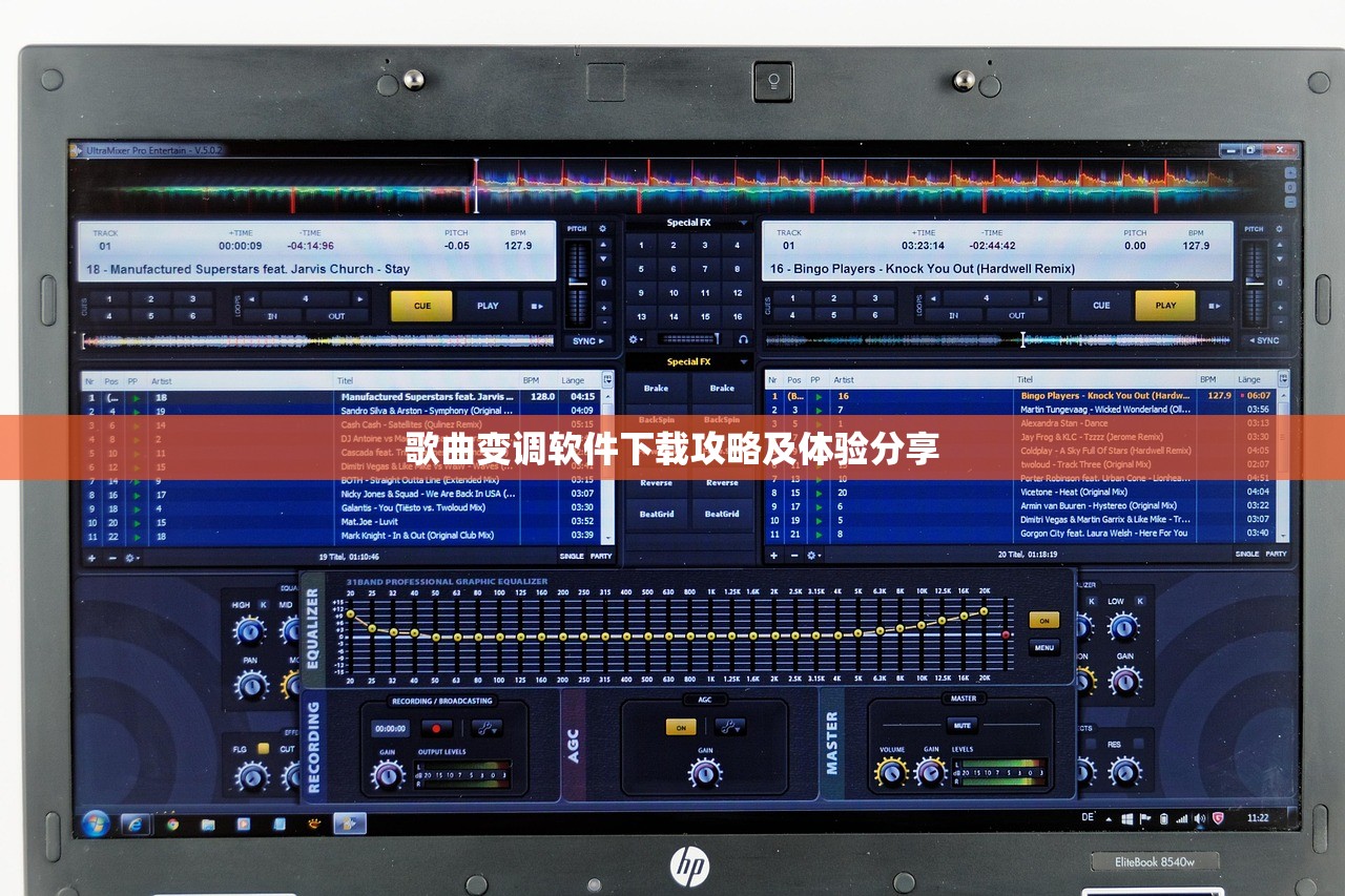 歌曲变调软件下载攻略及体验分享