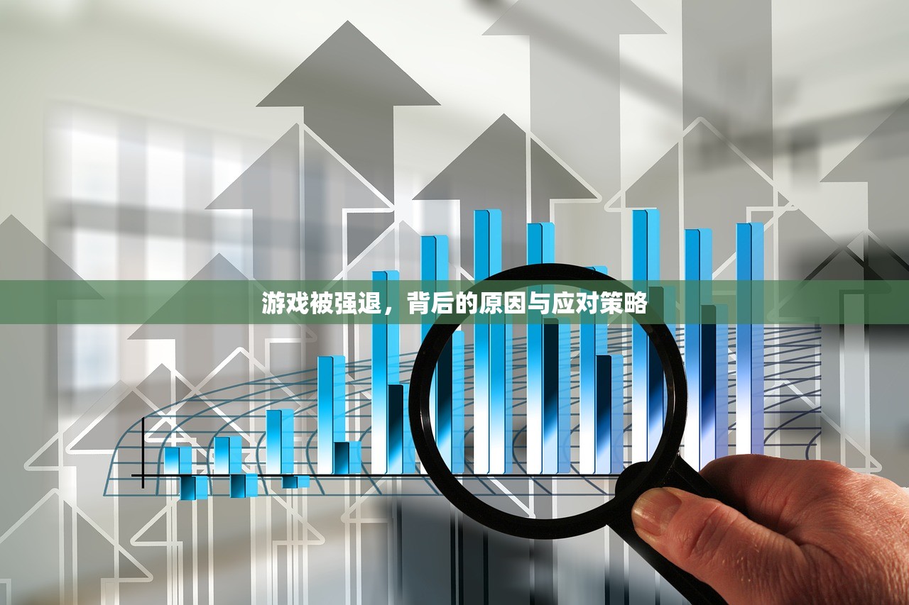 游戏被强退，背后的原因与应对策略