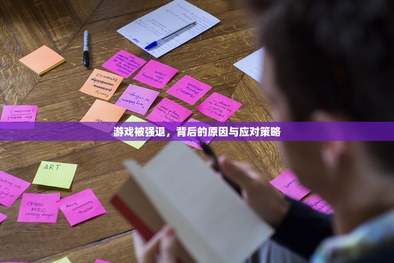 游戏被强退，背后的原因与应对策略