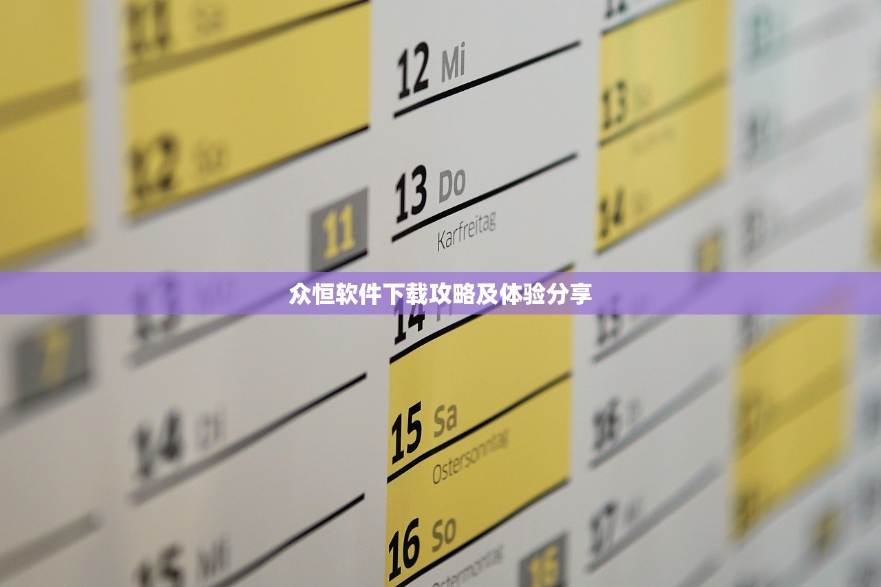 众恒软件下载攻略及体验分享
