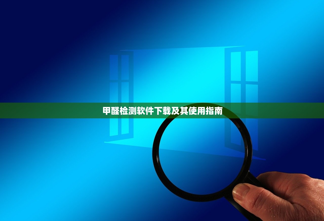 甲醛检测软件下载及其使用指南