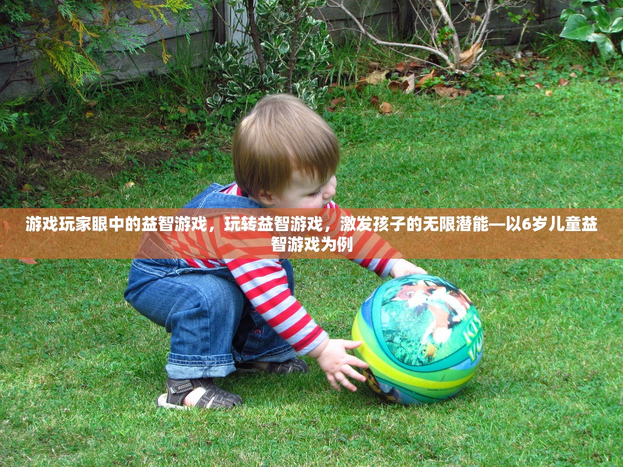 游戏玩家眼中的益智游戏，玩转益智游戏，激发孩子的无限潜能—以6岁儿童益智游戏为例