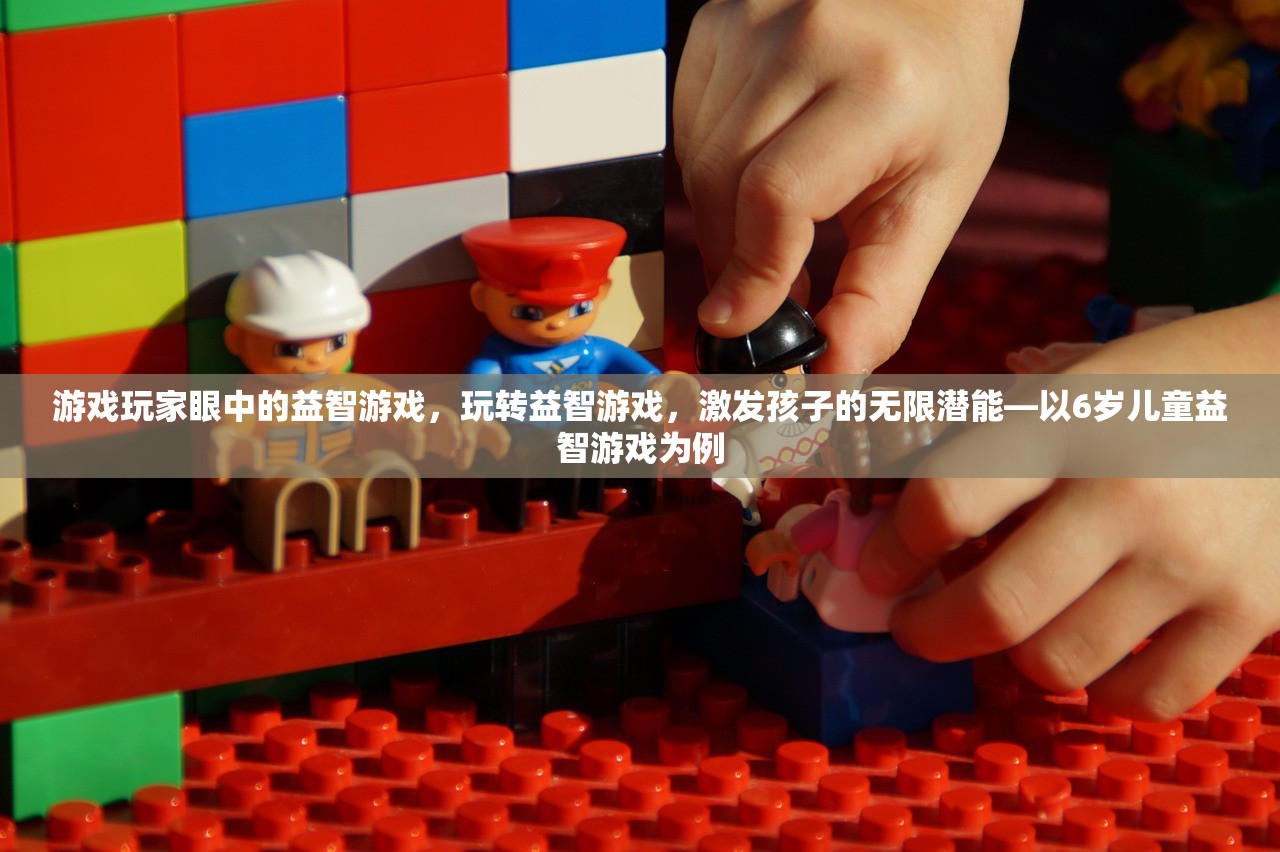 游戏玩家眼中的益智游戏，玩转益智游戏，激发孩子的无限潜能—以6岁儿童益智游戏为例