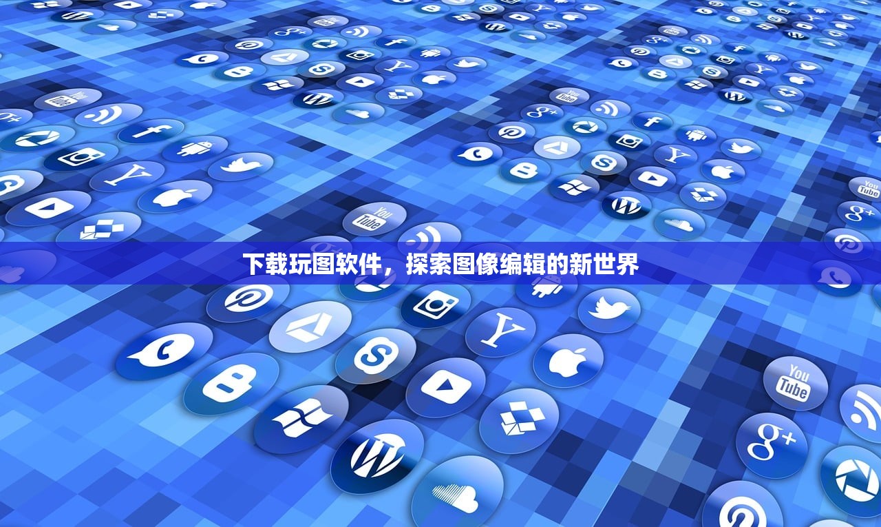 下载玩图软件，探索图像编辑的新世界