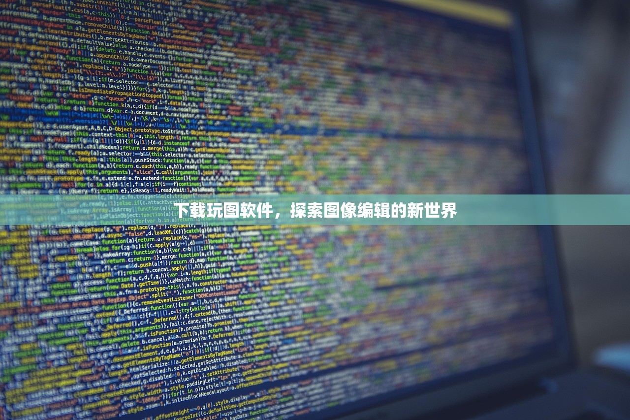 下载玩图软件，探索图像编辑的新世界