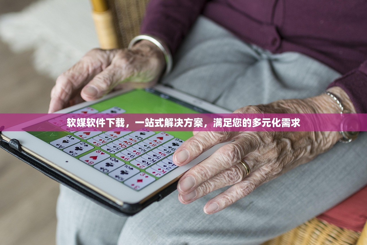 软媒软件下载，一站式解决方案，满足您的多元化需求