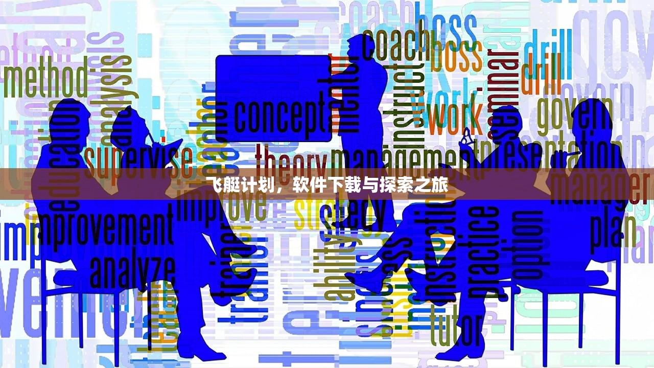飞艇计划，软件下载与探索之旅