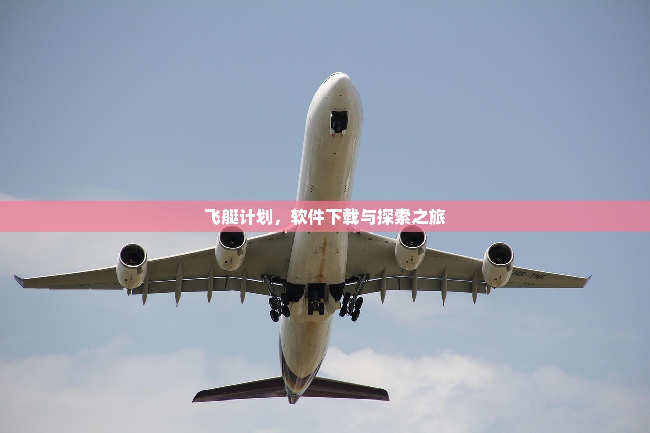 飞艇计划，软件下载与探索之旅