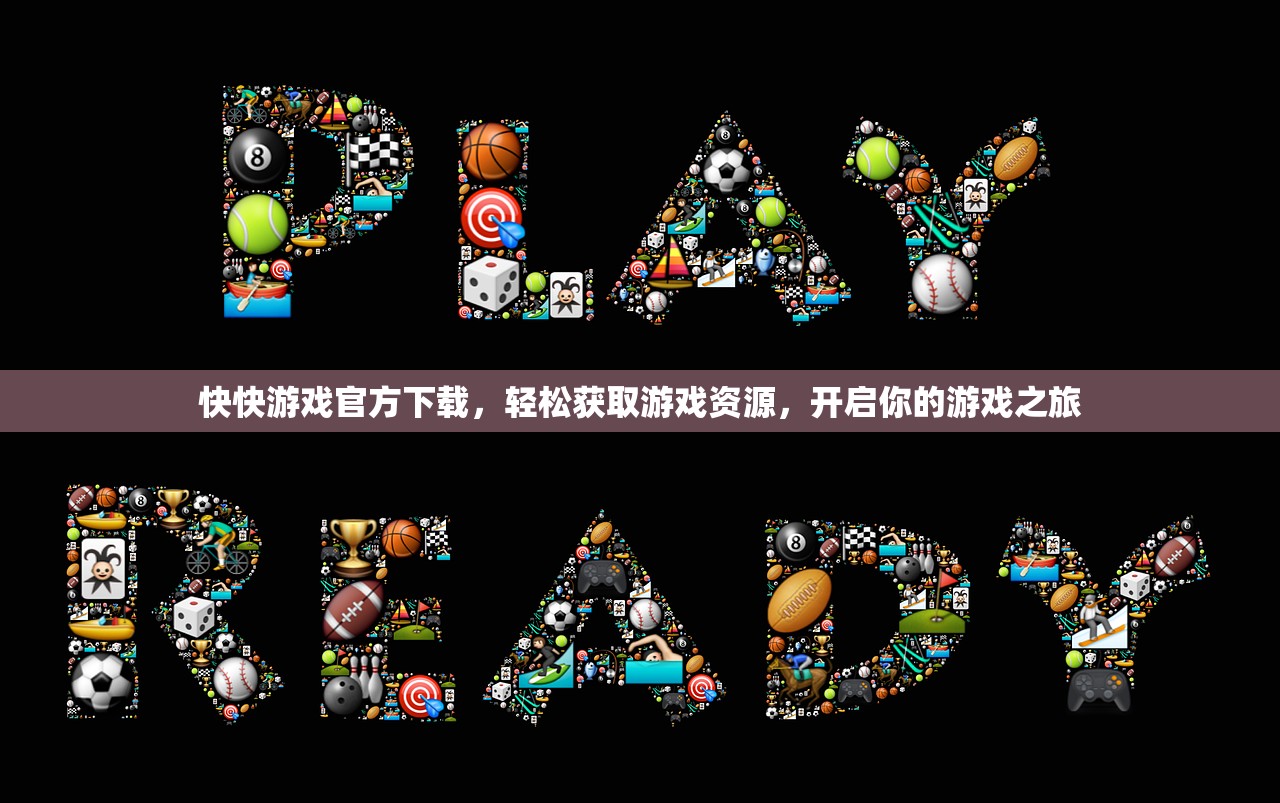 快快游戏官方下载，轻松获取游戏资源，开启你的游戏之旅