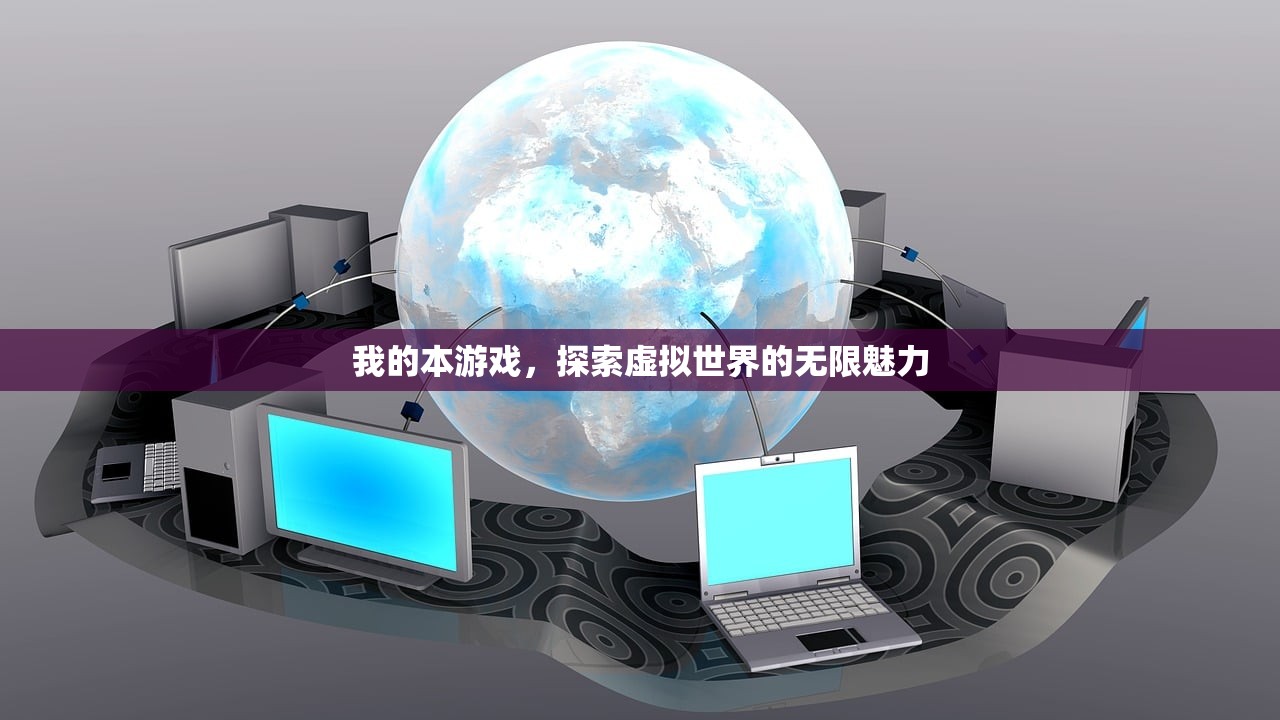 我的本游戏，探索虚拟世界的无限魅力
