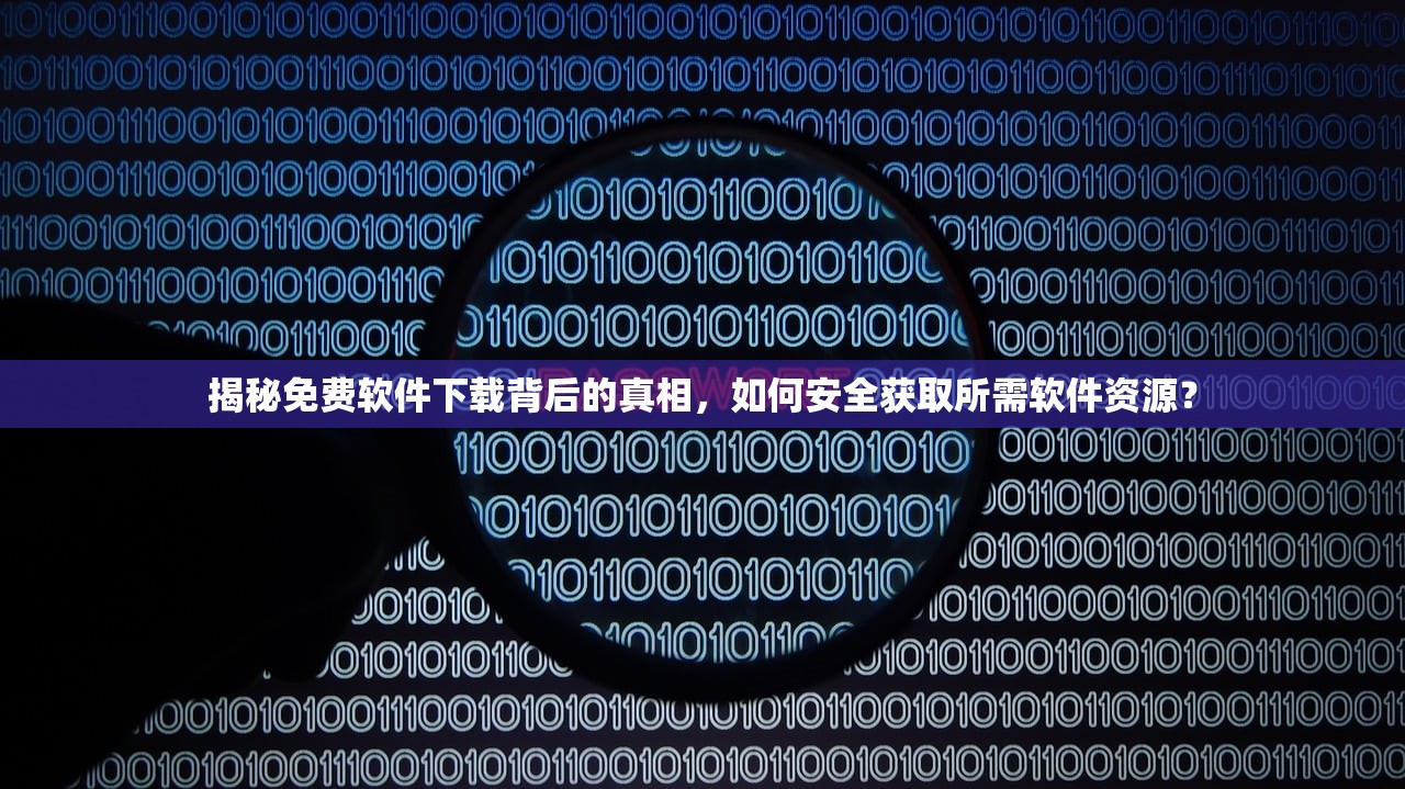 揭秘免费软件下载背后的真相，如何安全获取所需软件资源？