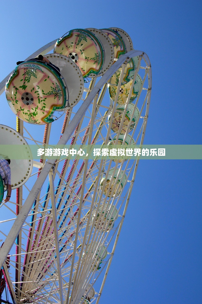 多游游戏中心，探索虚拟世界的乐园
