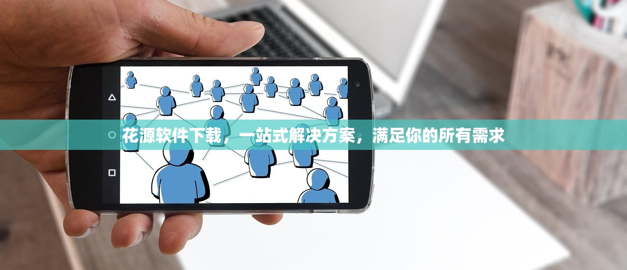 花源软件下载，一站式解决方案，满足你的所有需求
