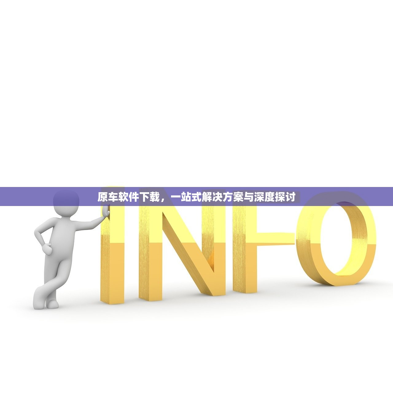 原车软件下载，一站式解决方案与深度探讨