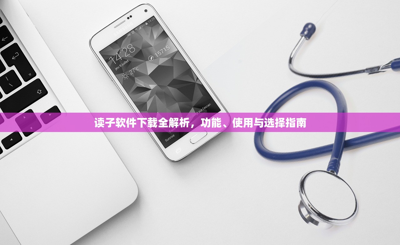 读子软件下载全解析，功能、使用与选择指南