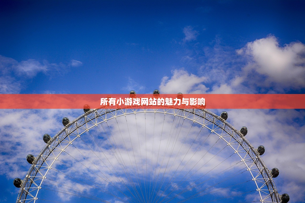 所有小游戏网站的魅力与影响