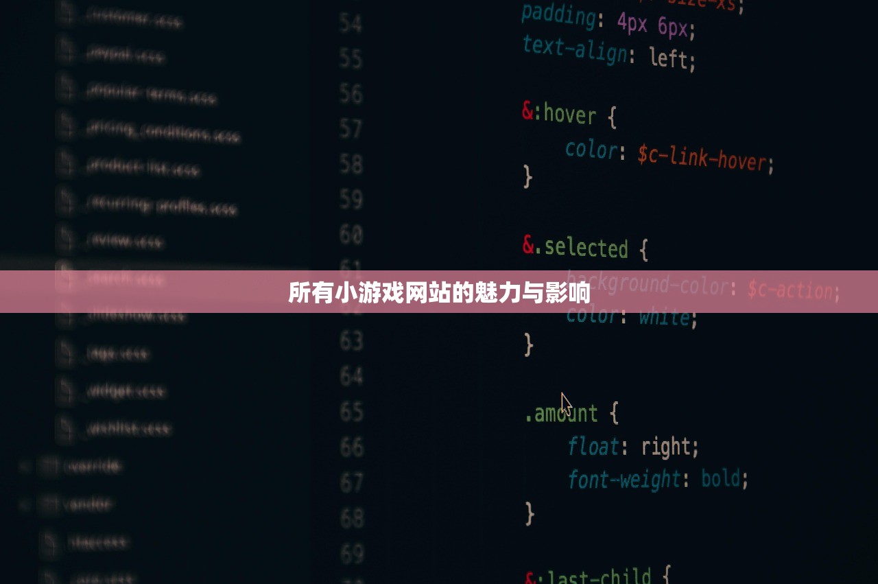 所有小游戏网站的魅力与影响