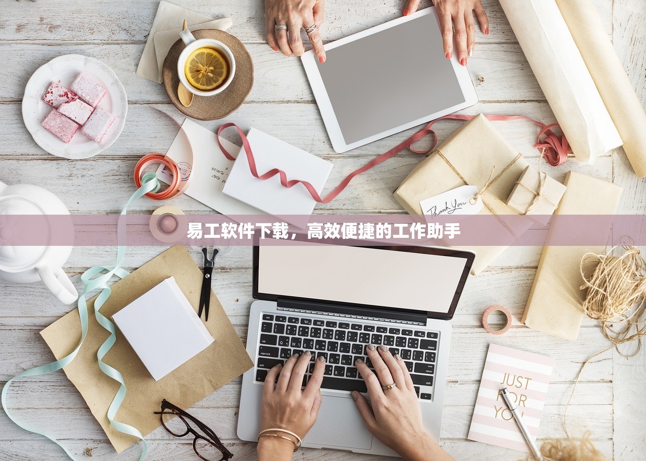 易工软件下载，高效便捷的工作助手