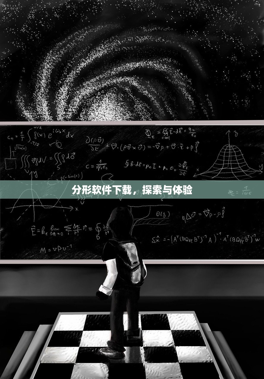 分形软件下载，探索与体验